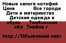 Новые сапоги котофей › Цена ­ 2 000 - Все города Дети и материнство » Детская одежда и обувь   . Тамбовская обл.,Тамбов г.